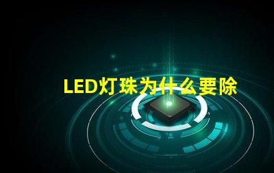 LED灯珠为什么要除湿 led灯珠一个多少瓦